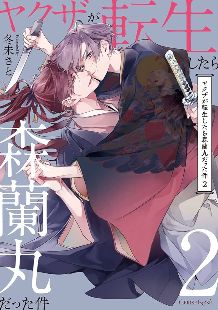 【サイン本】ヤクザが転生したら森蘭丸だった件 3 Amazon.co.jp: ヤクザが転生したら森蘭丸だった件 3 冬未さと